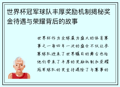 世界杯冠军球队丰厚奖励机制揭秘奖金待遇与荣耀背后的故事