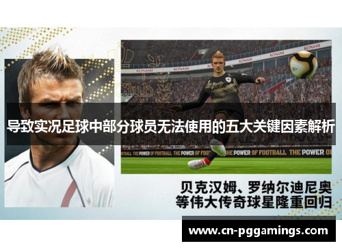 导致实况足球中部分球员无法使用的五大关键因素解析