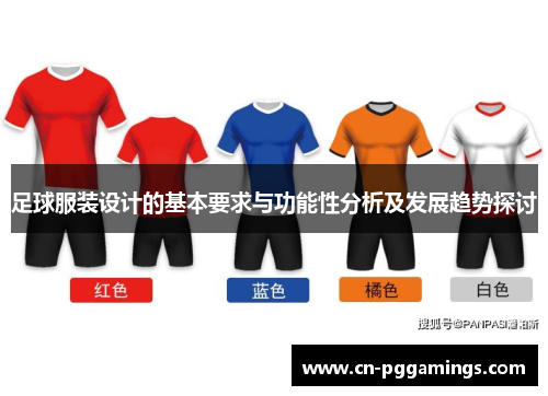 足球服装设计的基本要求与功能性分析及发展趋势探讨
