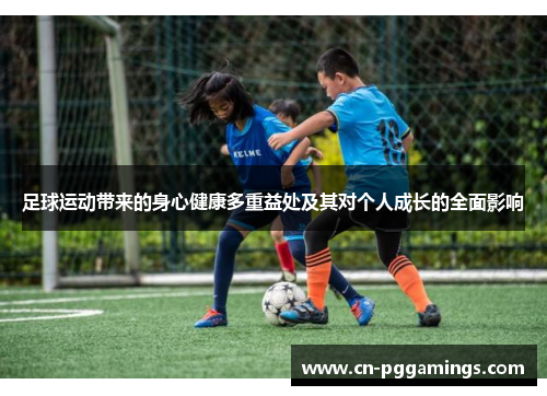 足球运动带来的身心健康多重益处及其对个人成长的全面影响