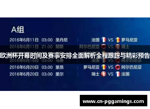 欧洲杯开幕时间及赛事安排全面解析全程跟踪与精彩预告