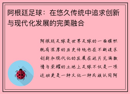 阿根廷足球：在悠久传统中追求创新与现代化发展的完美融合