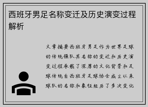 西班牙男足名称变迁及历史演变过程解析