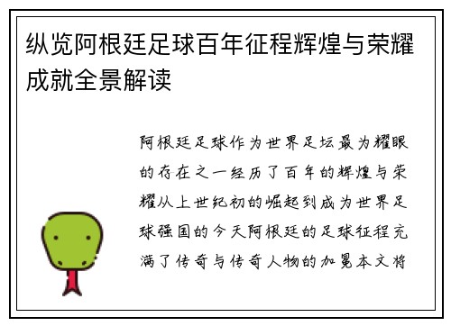纵览阿根廷足球百年征程辉煌与荣耀成就全景解读