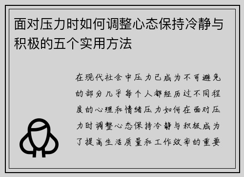 面对压力时如何调整心态保持冷静与积极的五个实用方法