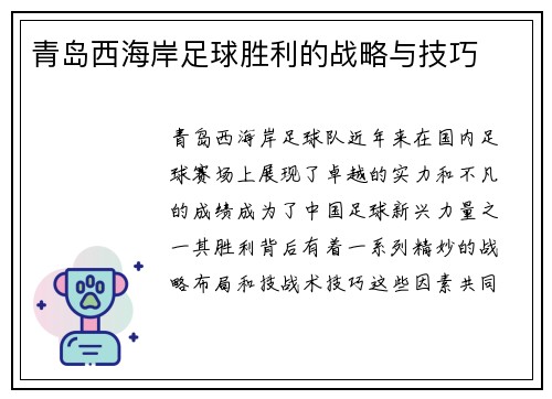 青岛西海岸足球胜利的战略与技巧