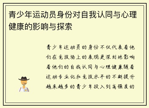 青少年运动员身份对自我认同与心理健康的影响与探索