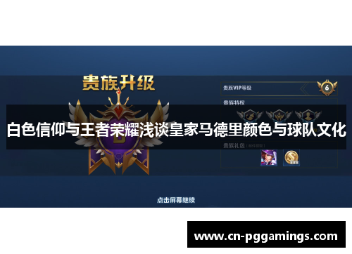 白色信仰与王者荣耀浅谈皇家马德里颜色与球队文化