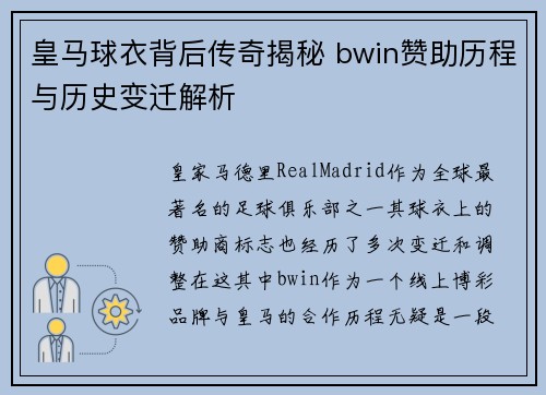 皇马球衣背后传奇揭秘 bwin赞助历程与历史变迁解析