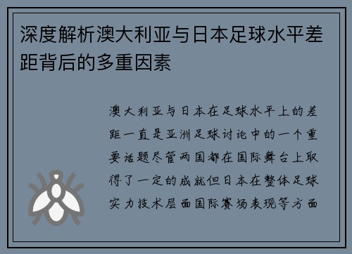 深度解析澳大利亚与日本足球水平差距背后的多重因素