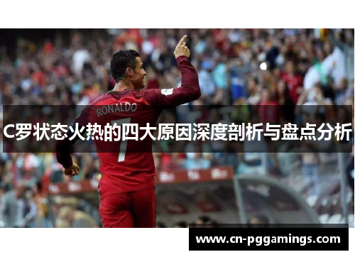 C罗状态火热的四大原因深度剖析与盘点分析