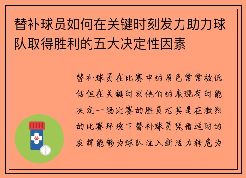 替补球员如何在关键时刻发力助力球队取得胜利的五大决定性因素