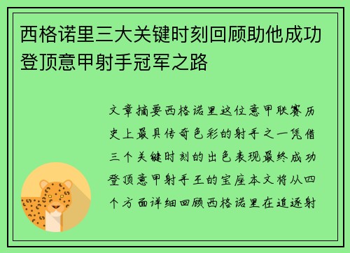 西格诺里三大关键时刻回顾助他成功登顶意甲射手冠军之路