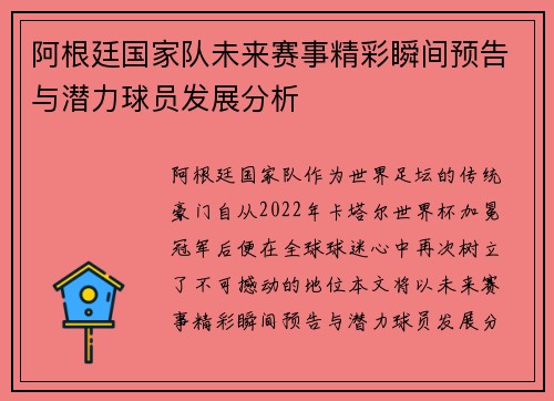 阿根廷国家队未来赛事精彩瞬间预告与潜力球员发展分析
