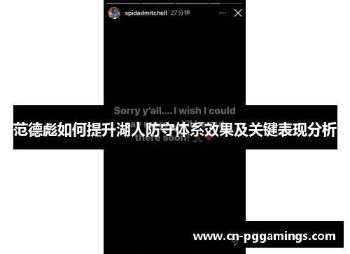范德彪如何提升湖人防守体系效果及关键表现分析