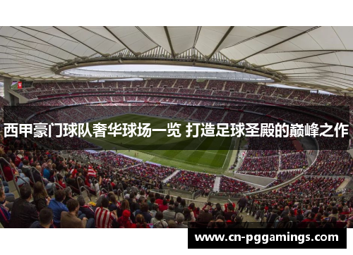 西甲豪门球队奢华球场一览 打造足球圣殿的巅峰之作