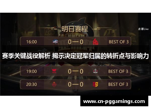 赛季关键战役解析 揭示决定冠军归属的转折点与影响力