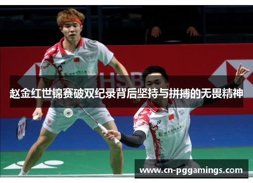 赵金红世锦赛破双纪录背后坚持与拼搏的无畏精神 赵金红世锦赛破双纪录背后坚持与拼搏的无畏精神