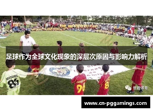 足球作为全球文化现象的深层次原因与影响力解析