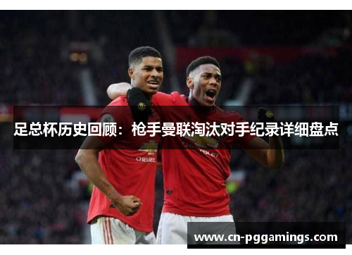 足总杯历史回顾:枪手曼联淘汰对手纪录详细盘点 足总杯历史回顾:枪手曼联淘汰对手纪录详细盘点