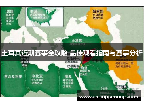 土耳其近期赛事全攻略 最佳观看指南与赛事分析 土耳其近期赛事全攻略 最佳观看指南与赛事分析