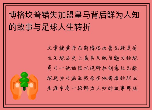 博格坎普错失加盟皇马背后鲜为人知的故事与足球人生转折 博格坎普错失加盟皇马背后鲜为人知的故事与足球人生转折