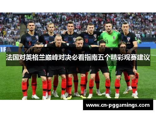 法国对英格兰巅峰对决必看指南五个精彩观赛建议