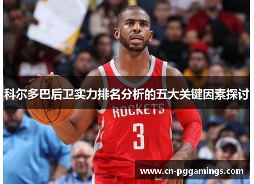科尔多巴后卫实力排名分析的五大关键因素探讨