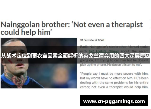 从战术定位到更衣室因素全面解析纳英戈兰遭弃用的四大深层原因 从战术定位到更衣室因素全面解析纳英戈兰遭弃用的四大深层原因