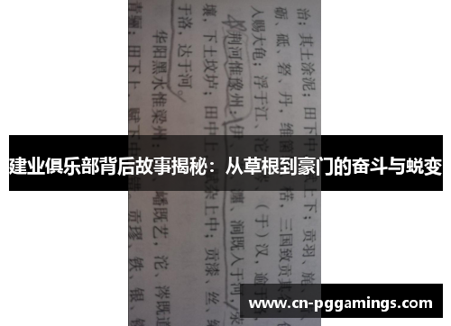 建业俱乐部背后故事揭秘:从草根到豪门的奋斗与蜕变 建业俱乐部背后故事揭秘:从草根到豪门的奋斗与蜕变