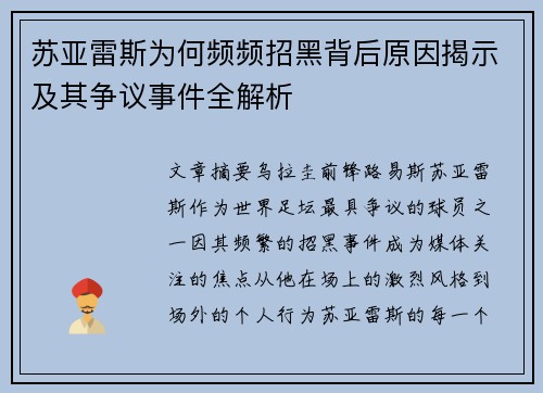 苏亚雷斯为何频频招黑背后原因揭示及其争议事件全解析