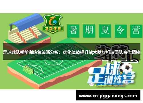 足球球队季前训练营策略分析:优化体能提升战术默契打造团队合作精神 足球球队季前训练营策略分析:优化体能提升战术默契打造团队合作精神