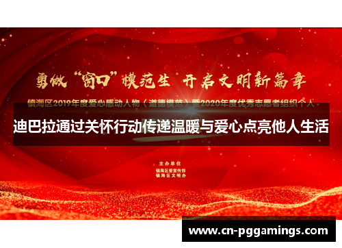 迪巴拉通过关怀行动传递温暖与爱心点亮他人生活 迪巴拉通过关怀行动传递温暖与爱心点亮他人生活