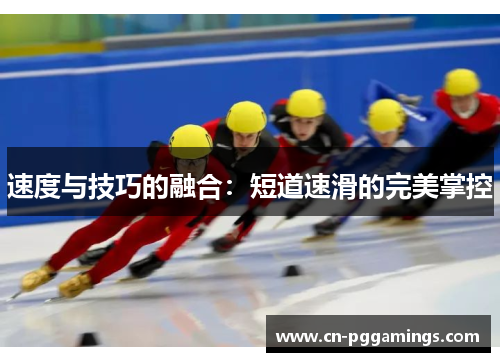 速度与技巧的融合：短道速滑的完美掌控