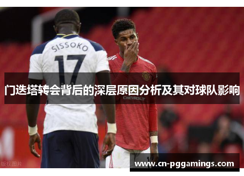 门迭塔转会背后的深层原因分析及其对球队影响