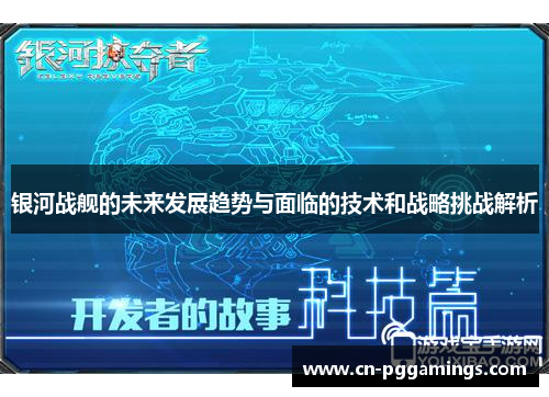 银河战舰的未来发展趋势与面临的技术和战略挑战解析