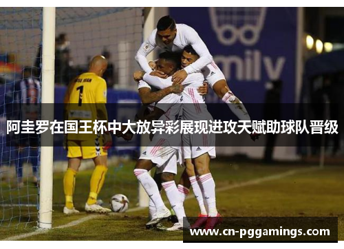 阿圭罗在国王杯中大放异彩展现进攻天赋助球队晋级 阿圭罗在国王杯中大放异彩展现进攻天赋助球队晋级