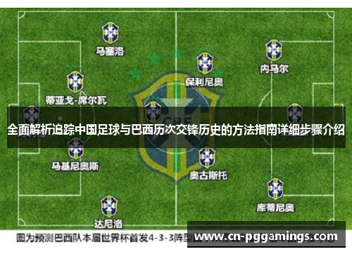 全面解析追踪中国足球与巴西历次交锋历史的方法指南详细步骤介绍