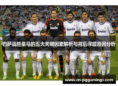 巴萨战胜皇马的五大关键因素解析与背后深层原因分析 巴萨战胜皇马的五大关键因素解析与背后深层原因分析