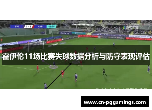 霍伊伦11场比赛失球数据分析与防守表现评估