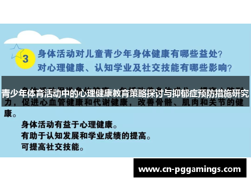 青少年体育活动中的心理健康教育策略探讨与抑郁症预防措施研究 青少年体育活动中的心理健康教育策略探讨与抑郁症预防措施研究