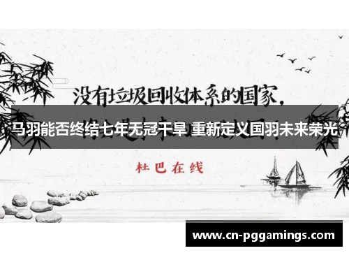 马羽能否终结七年无冠干旱 重新定义国羽未来荣光