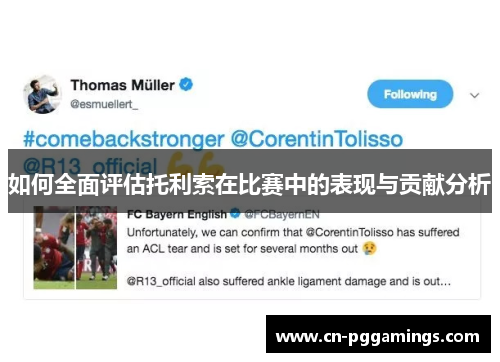 如何全面评估托利索在比赛中的表现与贡献分析