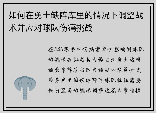如何在勇士缺阵库里的情况下调整战术并应对球队伤痛挑战 如何在勇士缺阵库里的情况下调整战术并应对球队伤痛挑战