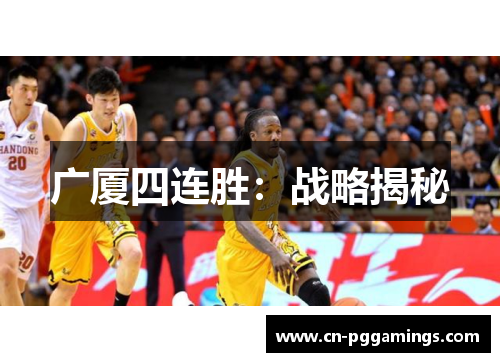 广厦四连胜：战略揭秘