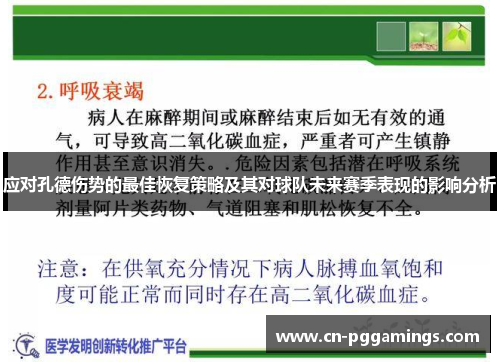 应对孔德伤势的最佳恢复策略及其对球队未来赛季表现的影响分析