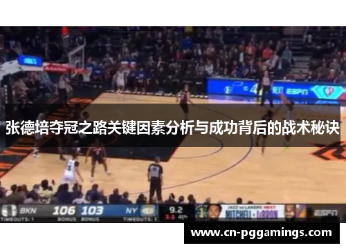 张德培夺冠之路关键因素分析与成功背后的战术秘诀