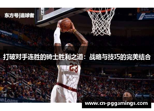 打破对手连胜的骑士胜利之道：战略与技巧的完美结合