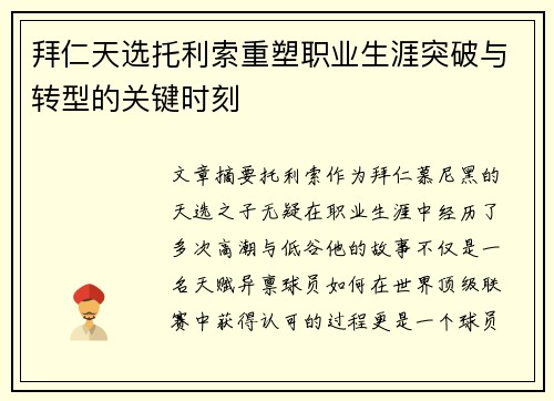 拜仁天选托利索重塑职业生涯突破与转型的关键时刻