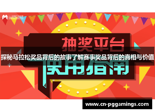 探秘马拉松奖品背后的故事了解赛事奖品背后的真相与价值